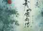 青山煙雨樓專輯_聞人聽書_青山煙雨樓最新專輯