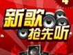 新歌速遞歌曲歌詞大全_新歌速遞最新歌曲歌詞