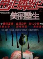 李艷冰最新電視劇_李艷冰電視劇作品全集線上看_好看的電視劇