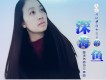 深海的魚