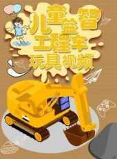 兒童益智工程車玩具視頻動漫全集線上看_卡通片全集高清線上看_好看的動漫