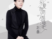 趙鑫歌曲歌詞大全_趙鑫最新歌曲歌詞