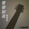 阿浩先生歌曲歌詞大全_阿浩先生最新歌曲歌詞