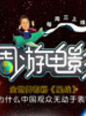 週遊電影最新一期線上看_全集完整版高清線上看_好看的綜藝