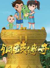 銅鼓傳奇 第1季動漫全集線上看_卡通片全集高清線上看 - 蟲蟲動漫