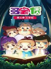 多寶一家人第3季動漫全集線上看_卡通片全集高清線上看_好看的動漫