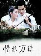 情絲萬縷第2集劇情介紹_情絲萬縷第2集分集劇情結局介紹 - 蟲蟲電視劇