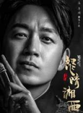 鬼吹燈之怒晴湘西線上看_全集高清完整版線上看_分集劇情介紹_好看的電視劇