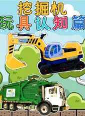 挖掘機玩具認知篇動漫全集線上看_卡通片全集高清線上看_好看的動漫