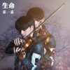 張一嘉歌曲歌詞大全_張一嘉最新歌曲歌詞