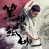 張正揚最新歌曲_最熱專輯MV_圖片照片