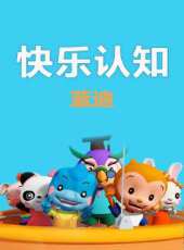 快樂認知（藍迪）動漫全集線上看_卡通片全集高清線上看 - 蟲蟲動漫