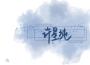偏向專輯_許星純偏向最新專輯