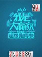 我是大贏家2012最新一期線上看_全集完整版高清線上看_好看的綜藝