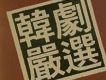 韓劇嚴選