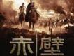 赤壁 電影原聲帶歌曲歌詞大全_赤壁 電影原聲帶最新歌曲歌詞