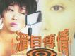 藍心湄歌曲歌詞大全_藍心湄最新歌曲歌詞