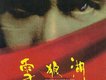 雪狼湖（第一幕）