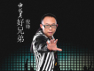 俊鋒歌曲歌詞大全_俊鋒最新歌曲歌詞
