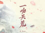 一吻天荒專輯_阿禹ayy一吻天荒最新專輯