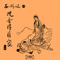 西遊記 第二十二回-觀音得萌寵