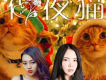 做夜貓