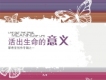 活出生命的意義（伴奏）