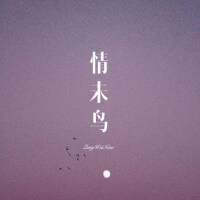 情未鳥