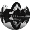嫁給愛情