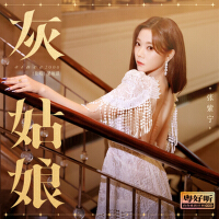 灰姑娘（粵好聽•青春重置計畫特別篇）