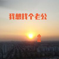 我想找個老公
