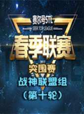 2017年賽爾號STL春季聯賽——突圍賽（戰神聯盟組 第十周）動漫全集線上看_卡通片全集高清線上看 - 蟲蟲動漫