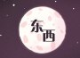 唐媛【湯圓】最新歌曲_最熱專輯MV_圖片照片