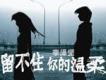 留不住你的溫柔 單曲