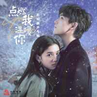 《點燃我,溫暖你》影視原聲專輯專輯_曾可妮《點燃我,溫暖你》影視原聲專輯最新專輯