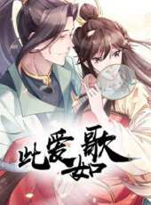 此愛如歌動漫全集線上看_卡通片全集高清線上看_好看的動漫