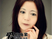 李萱歌曲歌詞大全_李萱最新歌曲歌詞