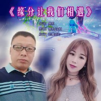 緣分讓我們相遇 (合唱版)
