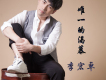 李宏卓歌曲歌詞大全_李宏卓最新歌曲歌詞