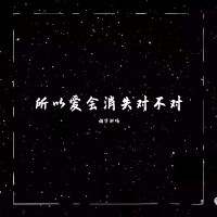 所以愛會消失對不對