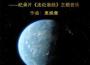 惠煥章歌曲歌詞大全_惠煥章最新歌曲歌詞