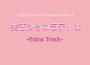 フジテレビ系ドラマ「失戀ショコラティエ」 OST~Extra Track~ (失戀朱古力職人 OST專輯_Ken Araiフジテレビ系ドラマ「失戀ショコラティエ」 OST~Extra Track~ (失戀朱古力職人 OST最新專輯