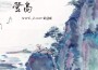 中國風翻唱集專輯_SHaNE_Z_中國風翻唱集最新專輯