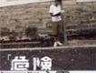 危險心靈
