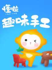 懂啦趣味手工動漫全集線上看_卡通片全集高清線上看 - 蟲蟲動漫
