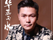 青山歌詞_敖程勇青山歌詞
