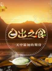 日出之食線上看_全集高清完整版線上看_分集劇情介紹_好看的電視劇