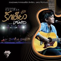 บันทึกการแสดงสดคอนเสิร์ต รักเดียว...เสมอ, Vol. 1