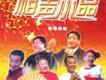 相聲小品歌曲歌詞大全_相聲小品最新歌曲歌詞