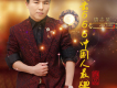 唐志星歌曲歌詞大全_唐志星最新歌曲歌詞
